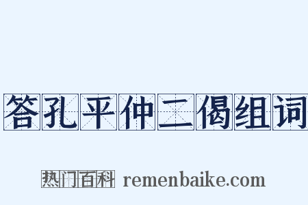 答孔平仲二偈组词是什么意思的图片